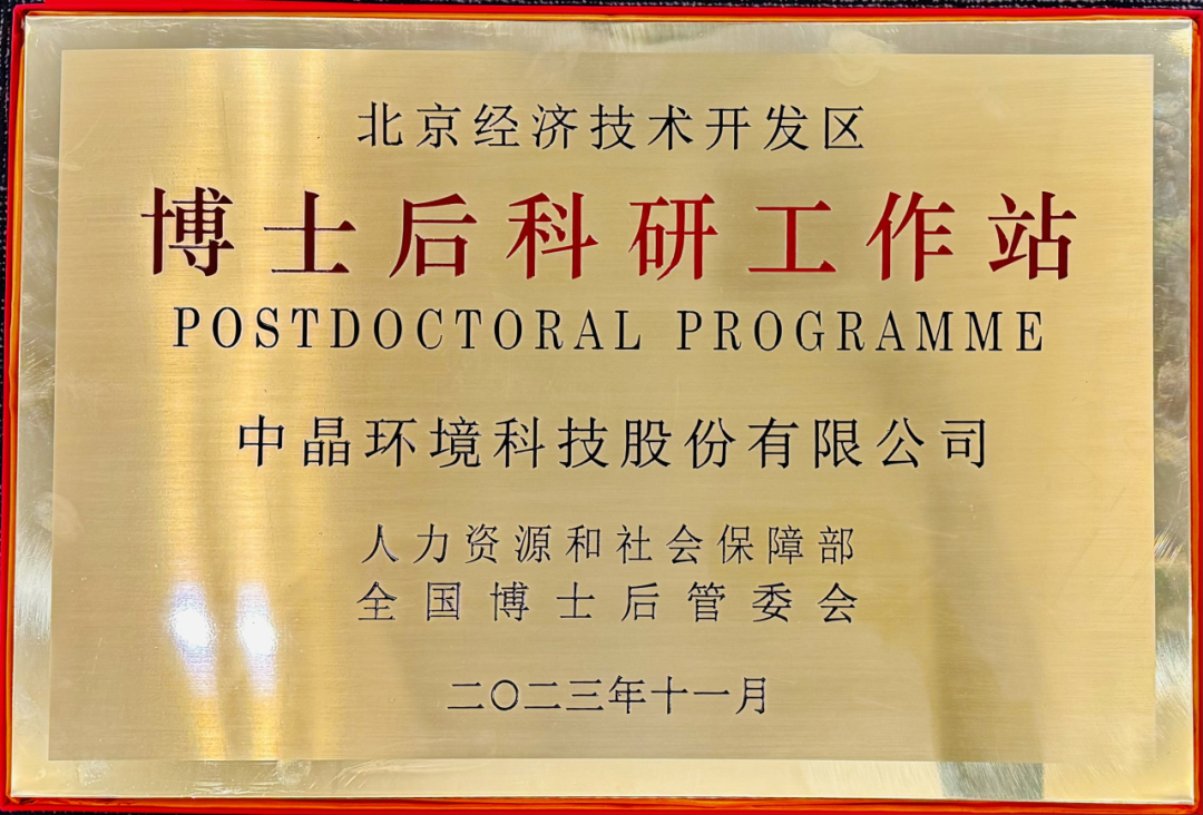 中晶新聞︱中晶環(huán)境獲批設立博士后科研工作站