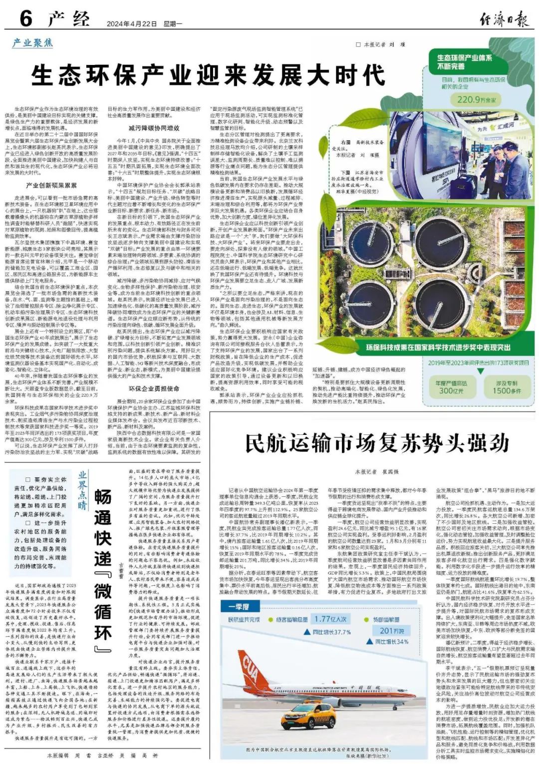 經濟日報：生態環保產業迎來發展大時代