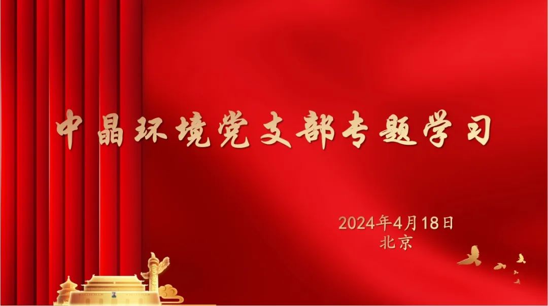 2024年4月18日，中晶環境黨支部根據中共中央辦公廳通知要求，深入開展黨紀學習教育活動。此前，中晶環境黨支部已于4月8日下發學習材料，要求全體黨員開始進行《中