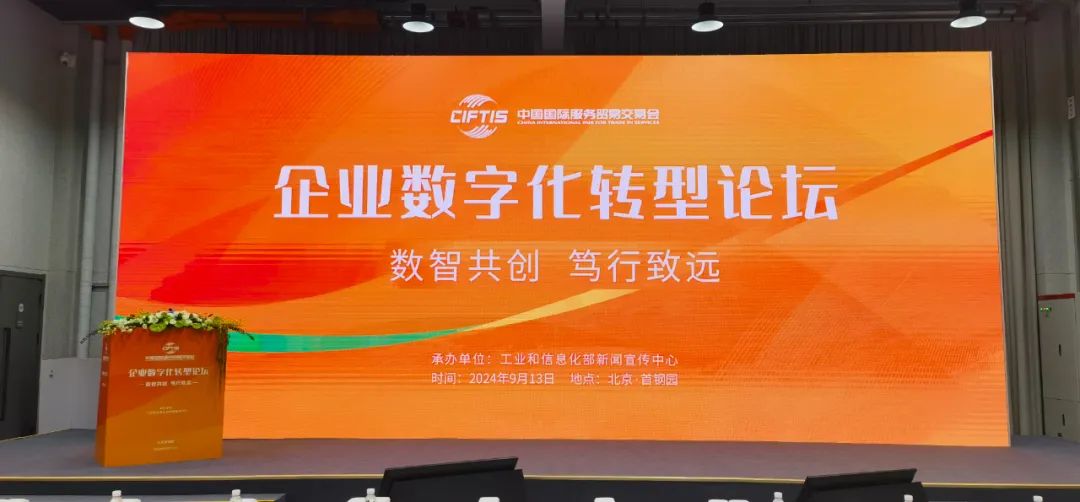 以新數(shù)智推進(jìn)新發(fā)展：中晶環(huán)境亮相2024服貿(mào)會(huì)企業(yè)數(shù)字化轉(zhuǎn)型論壇